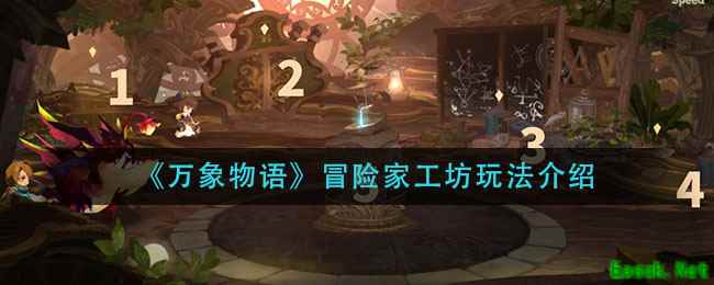 《万象物语》冒险家工坊玩法介绍