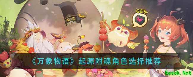 《万象物语》起源附魂角色选择推荐