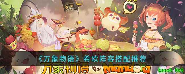 《万象物语》希欧阵容搭配推荐