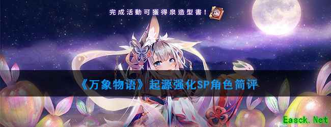 《万象物语》起源强化SP角色简评