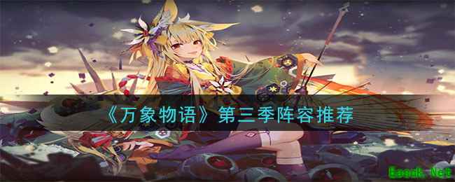 《万象物语》第三季阵容推荐