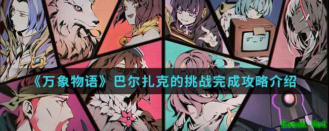 《万象物语》巴尔扎克的挑战完成攻略介绍