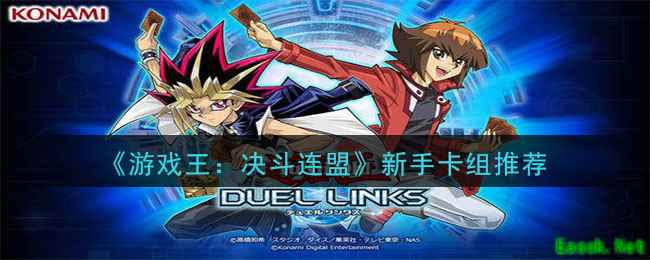 《游戏王：决斗连盟》新手卡组推荐