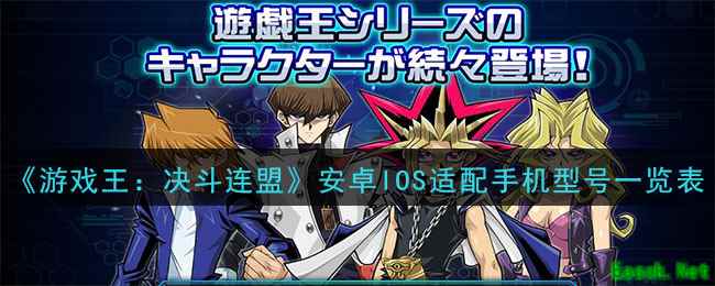 《游戏王：决斗连盟》安卓IOS适配手机型号一览表