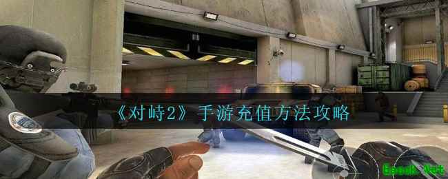 《对峙2》手游充值方法攻略