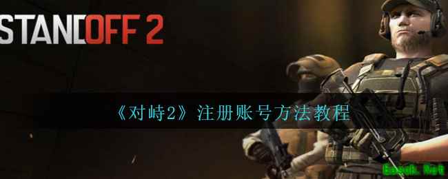 《对峙2》注册账号方法教程