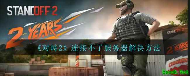 《对峙2》连接不了服务器解决方法