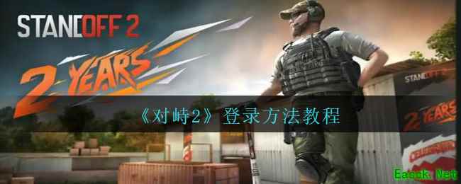 《对峙2》登录方法教程