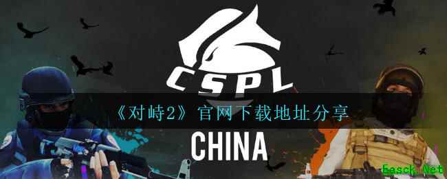 《对峙2》官网下载地址分享