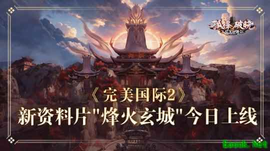 《完美国际2》年度资料片“烽火玄城”今日公测！