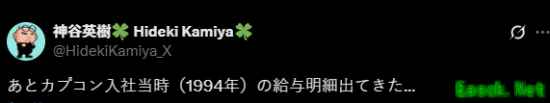神谷英树晒94年工资条：刚入职卡普空月薪近1万元