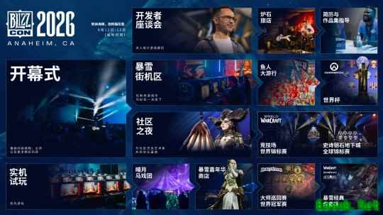 2026暴雪嘉年华倒计时正式开启，并首曝相关资讯！