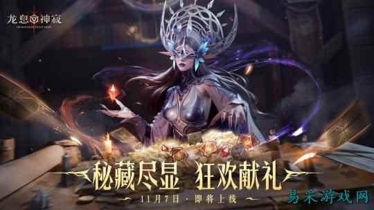《龙息：神寂》鼠耳狂欢盛典开启 海量龙晶石返还与超值折扣来袭