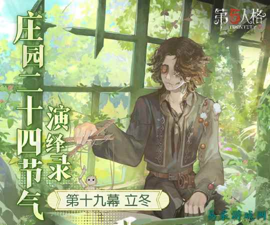 秋意幕，新冬至《第五人格》二十四节气演绎录-【立冬】篇即将开启
