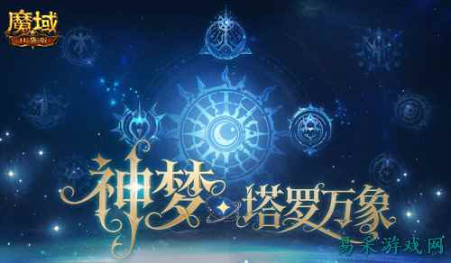 5人本回归！魔域口袋版塔罗万象