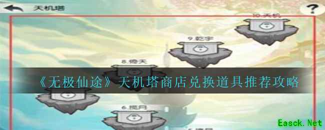 《无极仙途》天机塔商店兑换道具推荐攻略