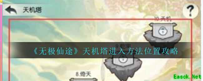 《无极仙途》天机塔进入方法位置攻略
