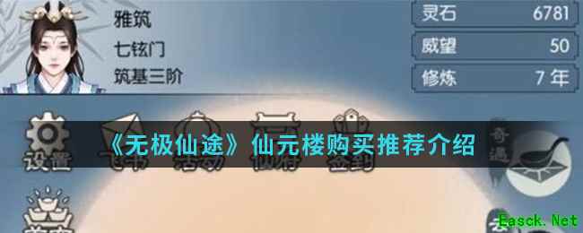 《无极仙途》仙元楼购买推荐介绍