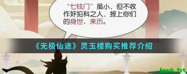 《无极仙途》灵玉楼购买推荐介绍