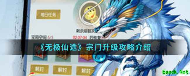《无极仙途》宗门升级攻略介绍