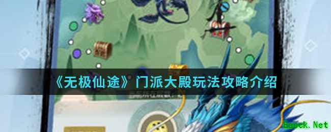 《无极仙途》门派大殿玩法攻略介绍