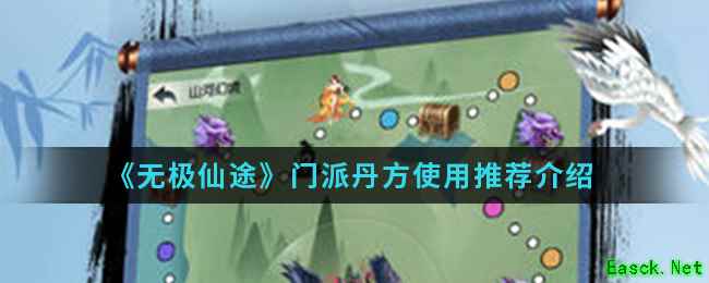 《无极仙途》门派丹方使用推荐介绍