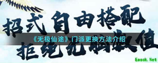 《无极仙途》门派更换方法介绍