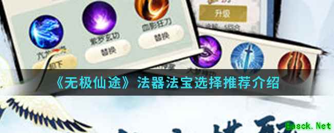 《无极仙途》法器法宝选择推荐介绍