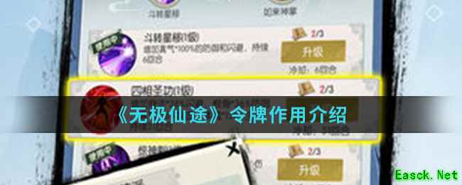 《无极仙途》令牌作用介绍