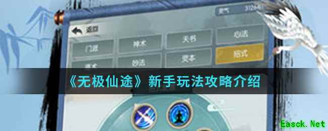 《无极仙途》新手玩法攻略介绍