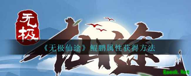 《无极仙途》鲲鹏属性获得方法