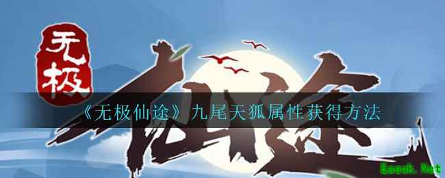 《无极仙途》九尾天狐属性获得方法