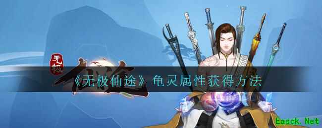 《无极仙途》龟灵属性获得方法