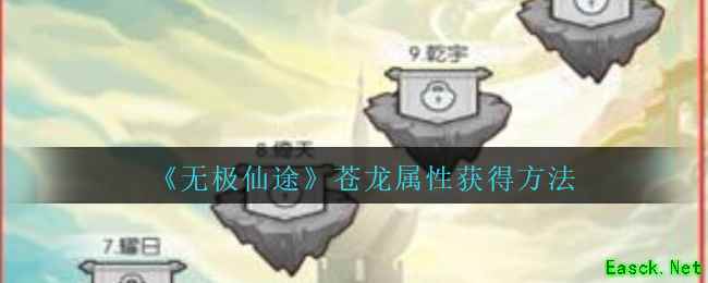 《无极仙途》苍龙属性获得方法