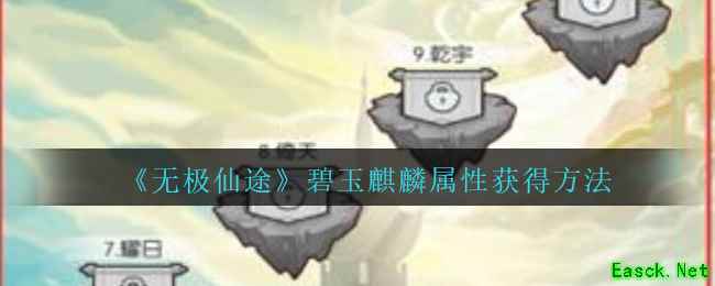 《无极仙途》碧玉麒麟属性获得方法