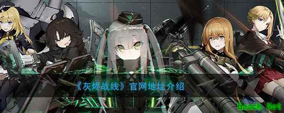 《灰烬战线》官网地址介绍
