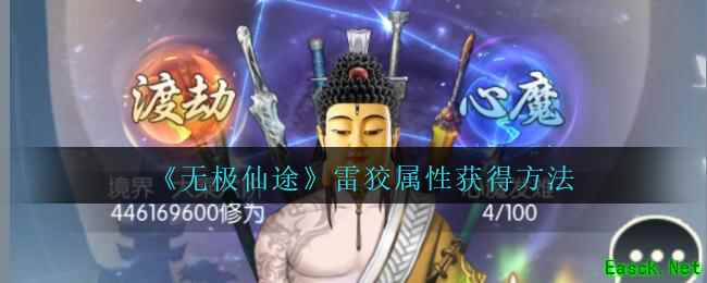 《无极仙途》雷狡属性获得方法