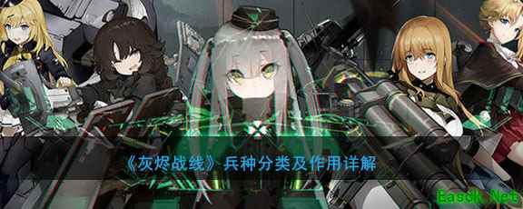 《灰烬战线》兵种分类及作用详解