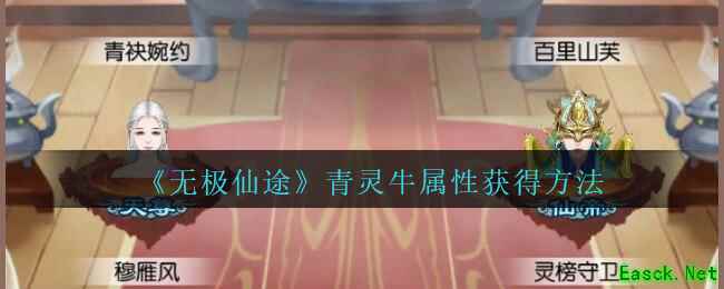 《无极仙途》青灵牛属性获得方法