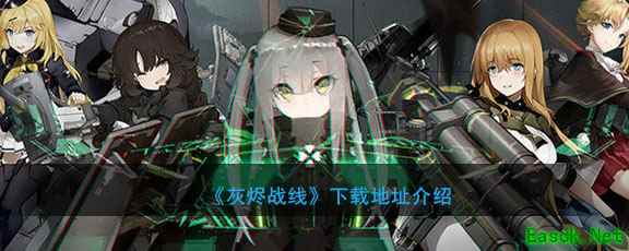 《灰烬战线》下载地址介绍