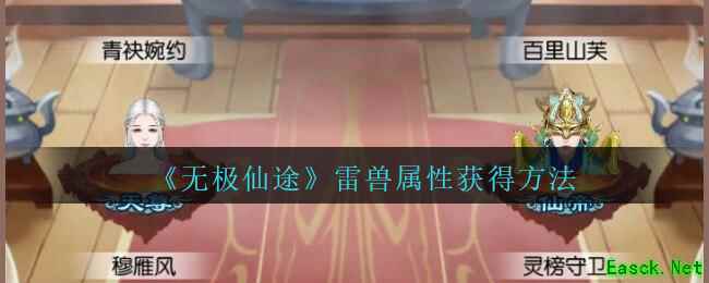 《无极仙途》雷兽属性获得方法