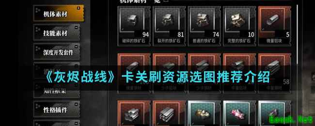 《灰烬战线》卡关刷资源选图推荐介绍