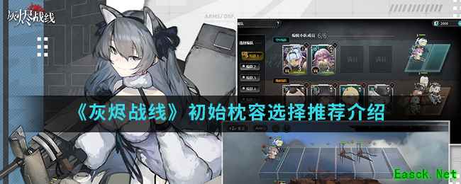 《灰烬战线》初始阵容选择推荐介绍