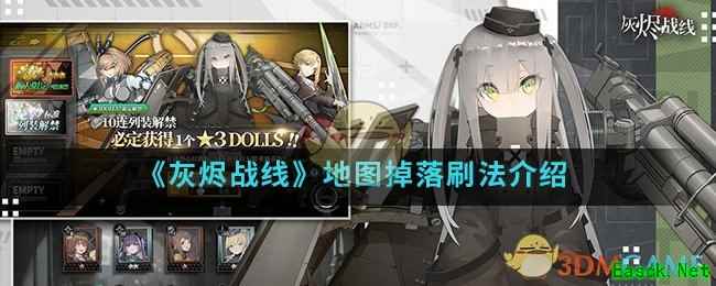 《灰烬战线》地图掉落刷法介绍