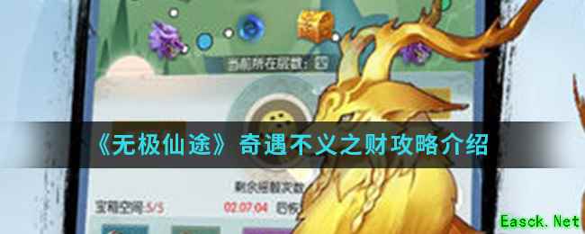 《无极仙途》奇遇不义之财攻略介绍