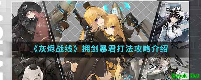 《灰烬战线》拥剑暴君打法攻略介绍