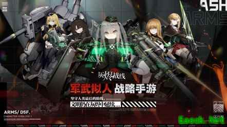 B站独家代理军武拟人战略手游《灰烬战线》预约开启！吹响末世反攻号角！