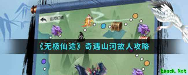 《无极仙途》奇遇山河故人攻略介绍