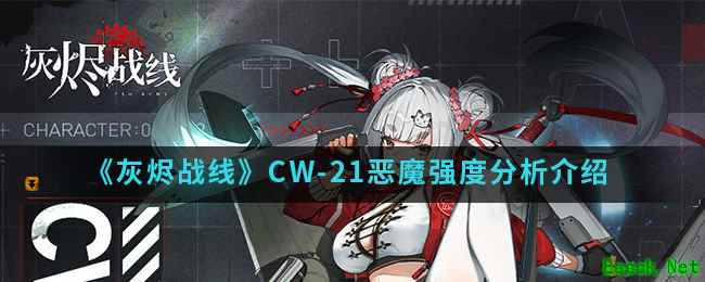《灰烬战线》CW-21恶魔强度分析介绍