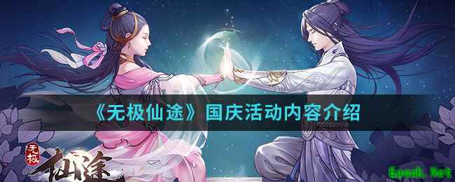 《无极仙途》国庆活动内容介绍